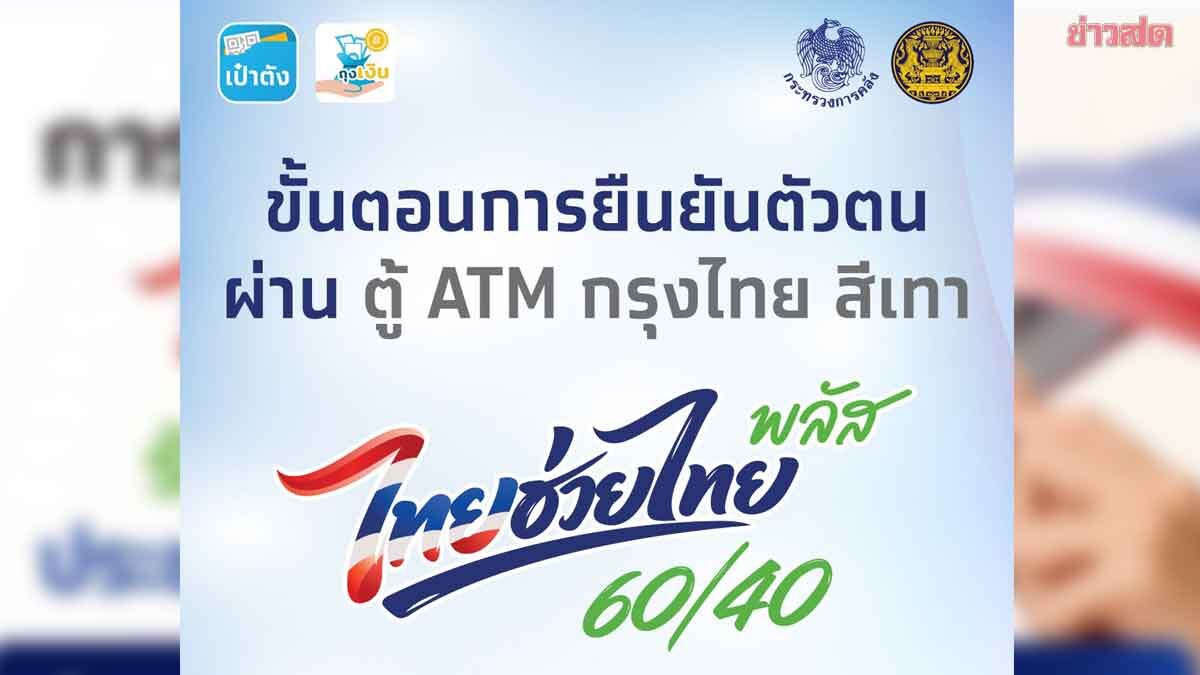 “ไทยช่วยไทย พลัส 60/40” สามารถลงทะเบียนผ่านตู้ ATM ก็ได้!