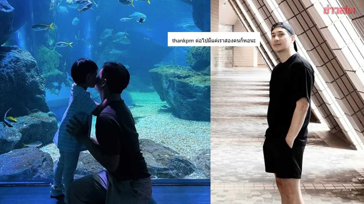 แต๊งค์ พงศกร โพสต์ภาพกับลูกพร้อมแคปชั่นเศร้า แฟนๆแห่ส่งกำลังใจ