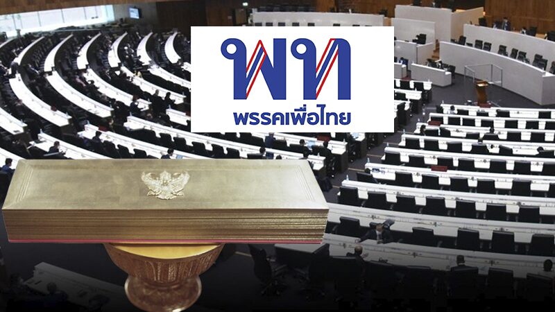 ทิ้งหมัดเข้ามุม - พท.ยื่นแก้รธน. ฝ่าด่านเสียงหนุน