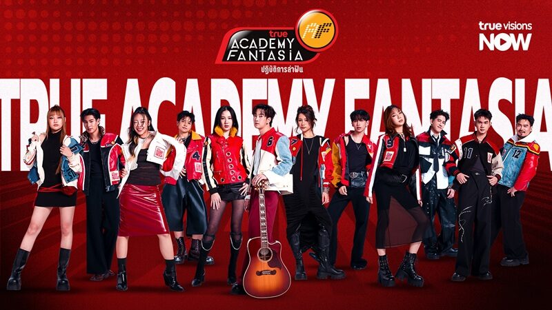 “True AF 2026” คัมแบ็กยิ่งใหญ่ เปิดบ้านล่าฝัน เชื่อมแฟนคลับเรียลไทม์ 24 ชั่วโมง
