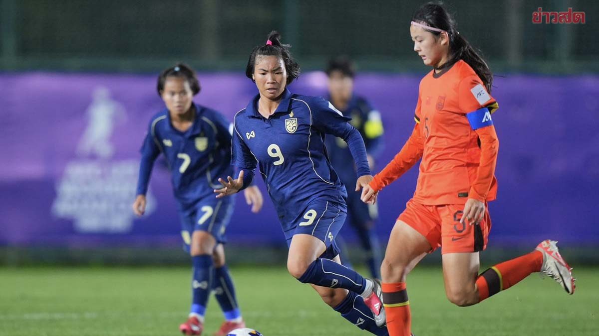 แข้งสาวทีมชาติไทย ยู-17 ต้านไม่ไหวพ่ายจีน แต่ยังเข้ารอบ 8 ทีมศึกชิงแชมป์เอเชีย