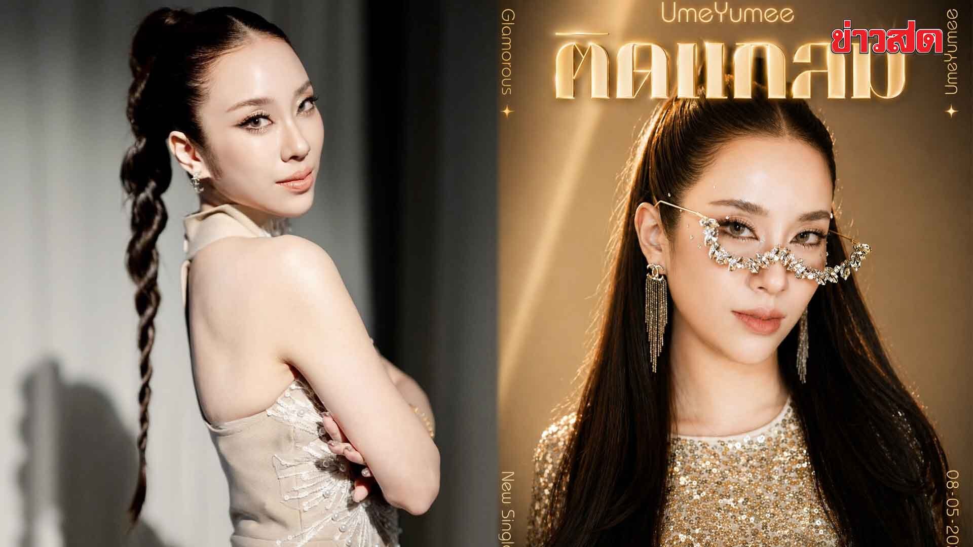 ยูมี วิภาดา ลูกสาวคนเก่งของ บิ๊กหยม อดีตผบช.น. ปล่อยซิงเกิล ‘ติดแกลม’
