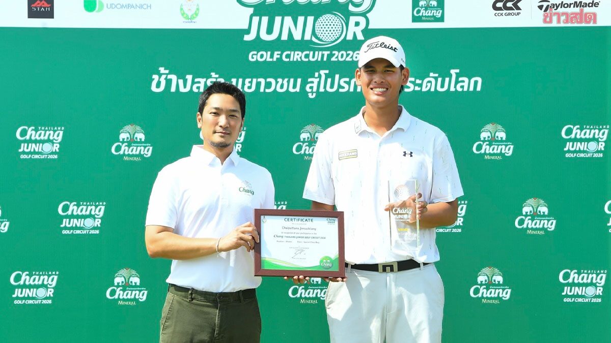 ชัยพัฒนา แชมป์สนามแรก กอล์ฟเยาวชน Chang Thailand Junior Golf Circuit 2026