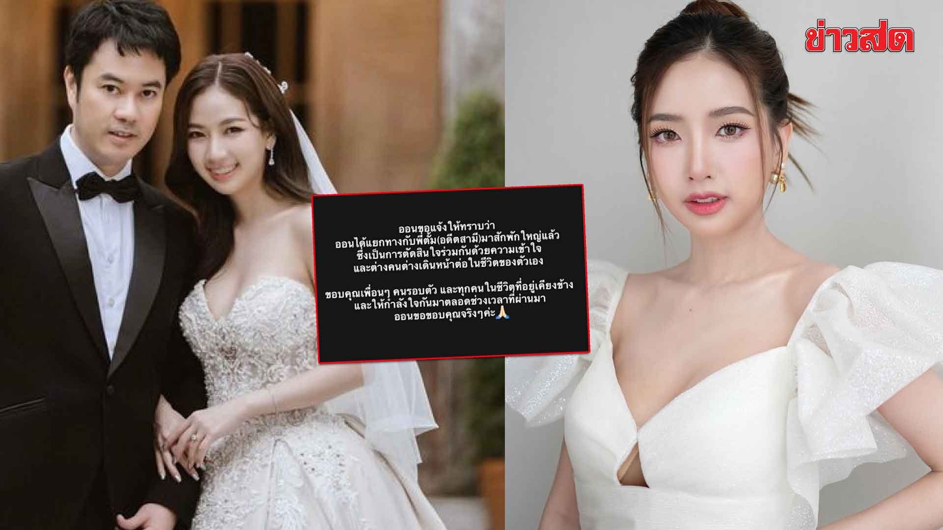 เลิกกันอีกคู่! หญิงออน ดวงพร ประกาศผ่านโซเชียล แยกทางกับอดีตสามี ตั้ม วิชญะ