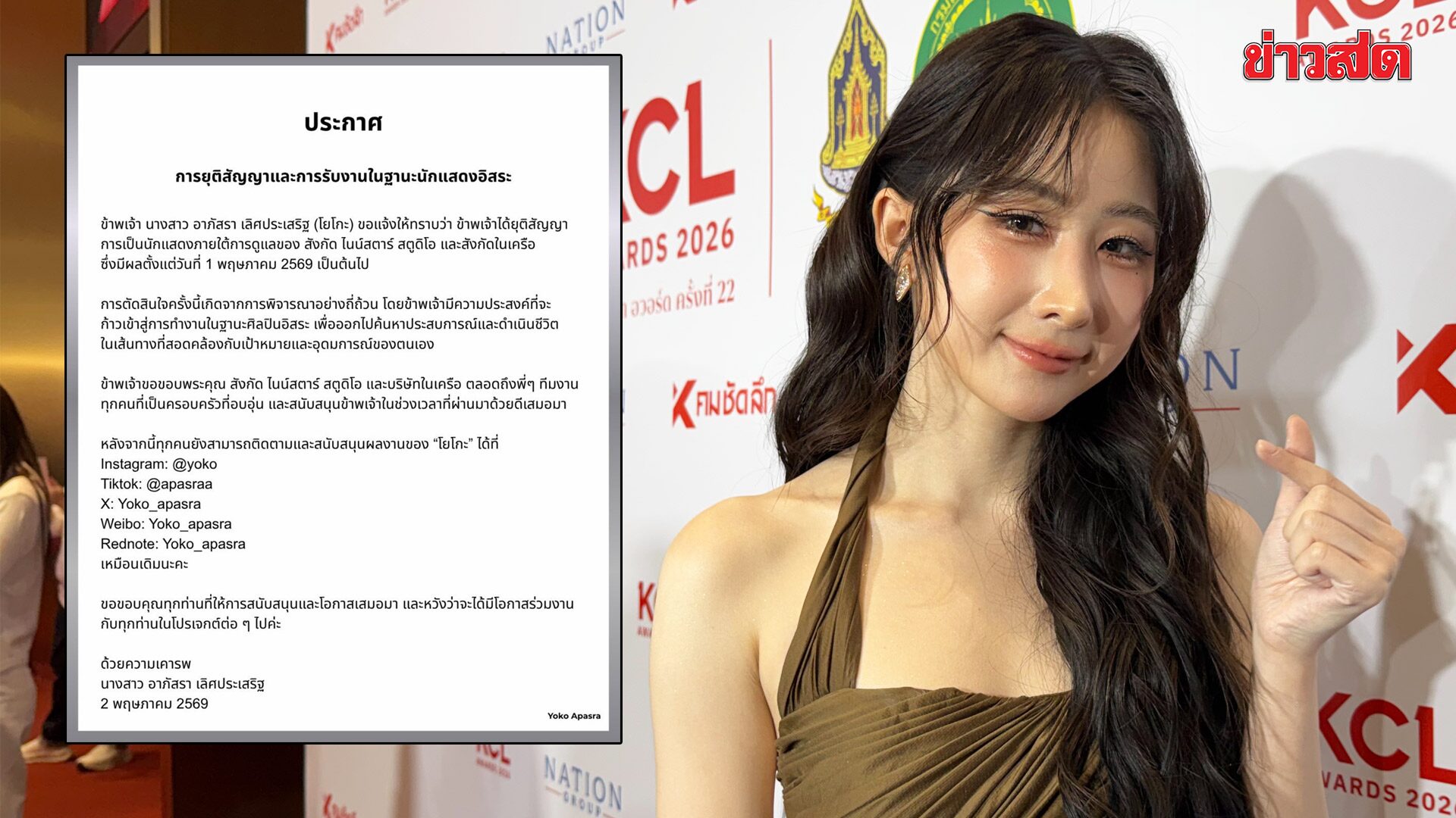 โยโกะ อาภัสรา เปิดใจครั้งแรก หลังยุติสัญญาต้นสังกัด ยันจบกันด้วยดี