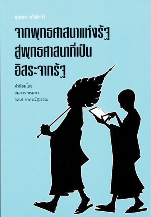 เลาะแผงหนังสือธรรมะ
