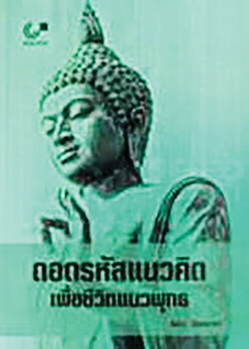 เลาะแผงหนังสือธรรมะ
