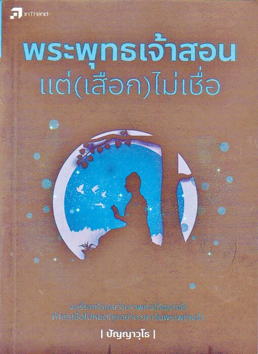 เลาะแผงหนังสือธรรมะ