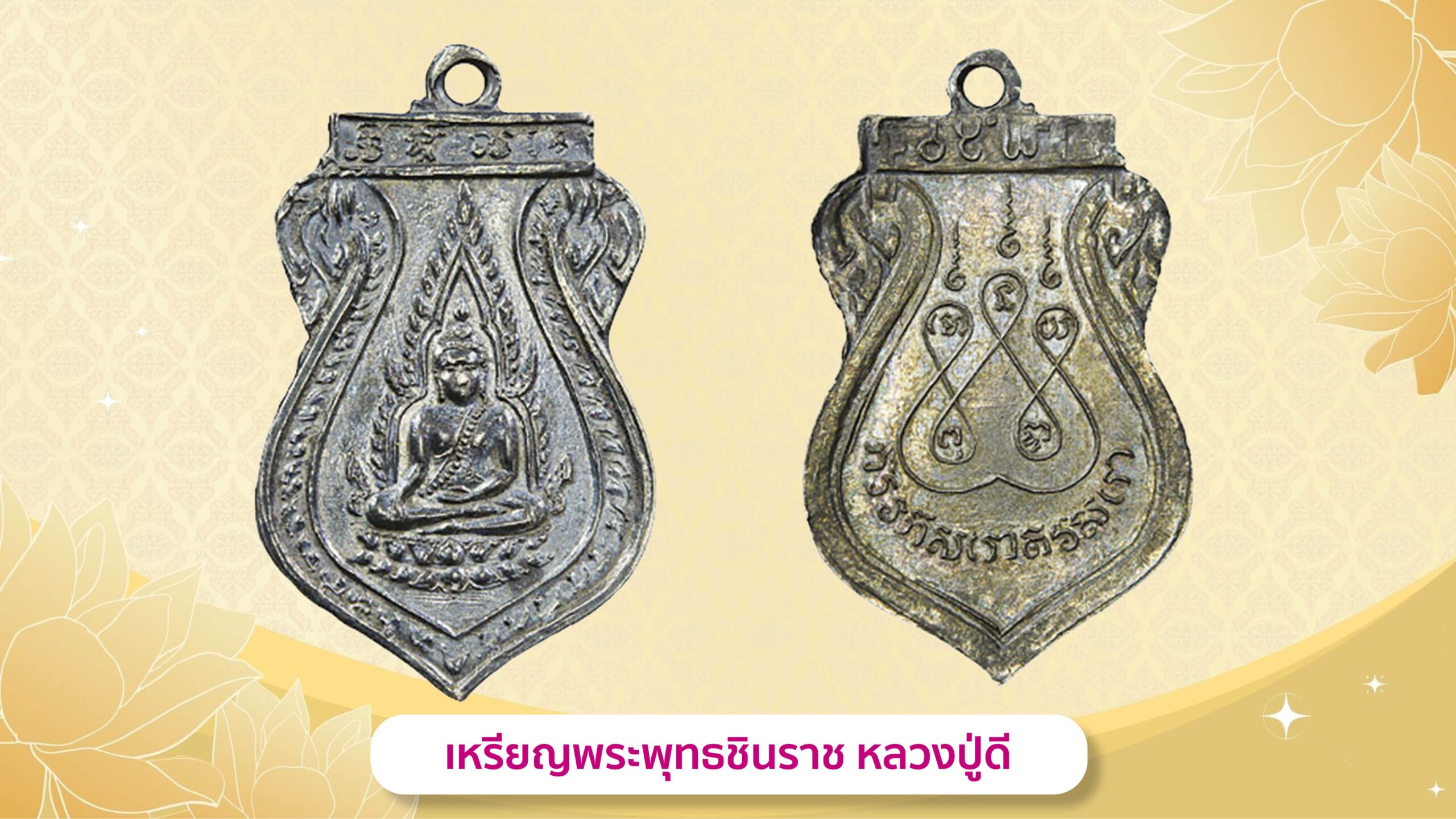 รอบด้านวงการพระ