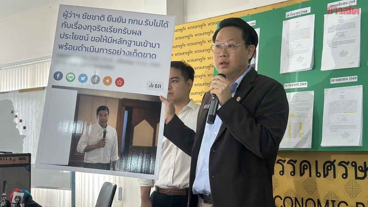 พรรคเศรษฐกิจ กางผังแฉระบบ อากง ชี้ เป็น ‘จุฬาคอนเน็กชั่น-อดีตผอ.เขต’ เป็นมือขวา โกยประโยชน์ กทม.