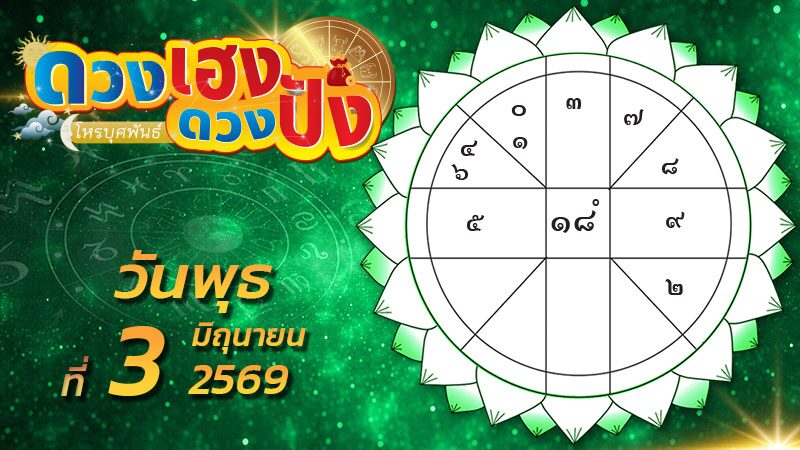 ดวงเฮงดวงปัง – ราศีใดวันนี้ท่านจะมีรายได้สูงขึ้น ราศีไหนคนรักทำตัวห่างเหิน