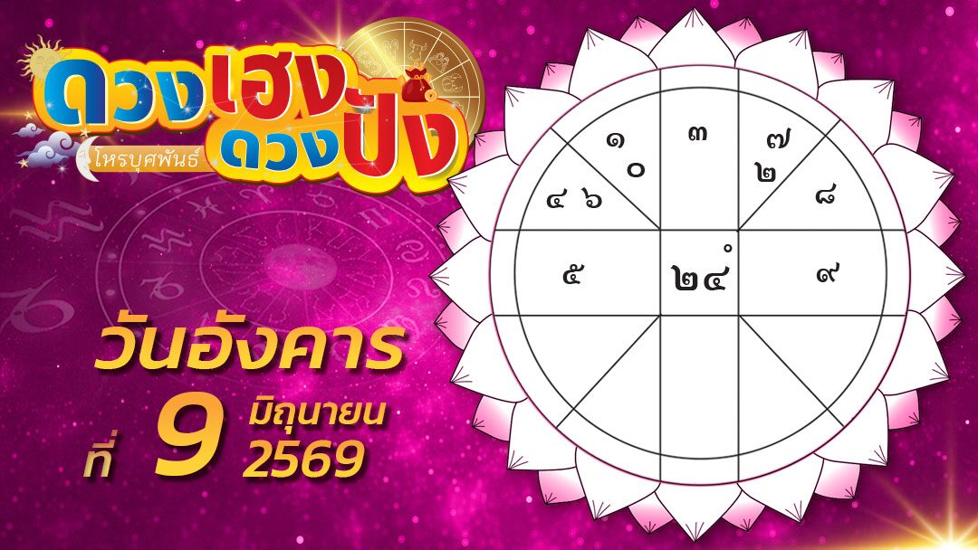 ดวงเฮงดวงปัง – ราศีไหนโสดจะพบคนรัก ราศีใดระวังภาวะฤๅษีแปลงสา