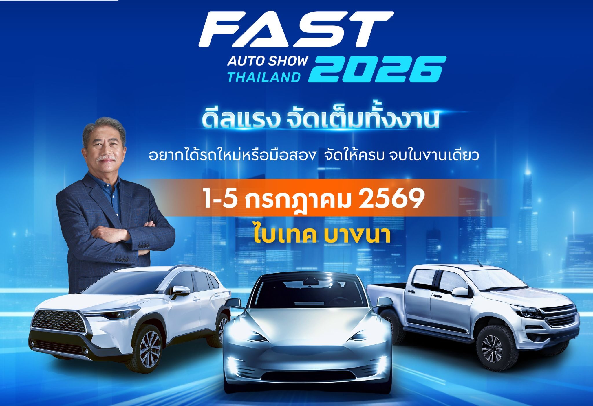ฟาสต์ ออโต โชว์ มั่นใจปลุกตลาดรถช่วงโลว์ซีซันกลางปี ให้กลับม