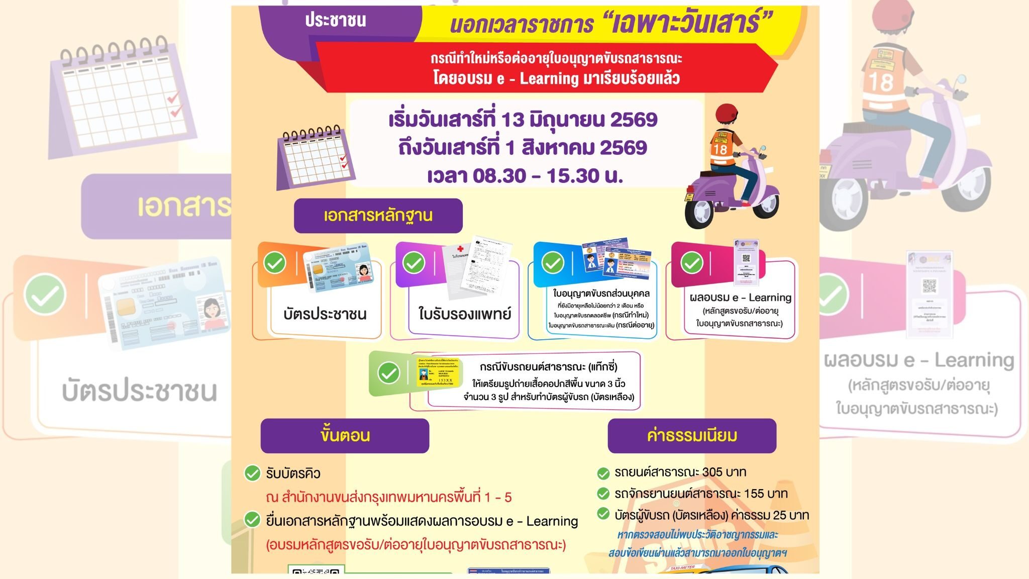 ขนส่งใจดี เปิดทำใบขับขี่สาธารณะวันเสาร์ แค่อบรมมาก่อน ถึง 1 