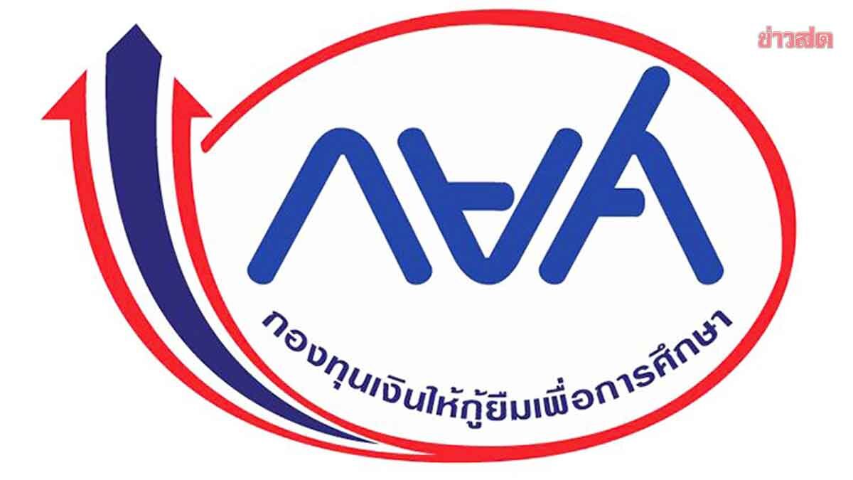 กยศ. ปรับระบบคำนวณหนี้ใหม่กว่า 3.9 ล้านบัญชีเสร็จแล้ว เร่งแก