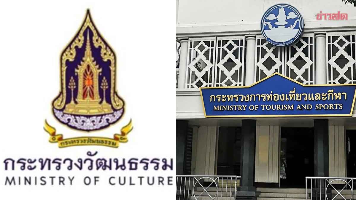 ก.พ.ร. โต้ยื้อปรับโครงสร้างกระทรวงวัฒนธรรม-ท่องเที