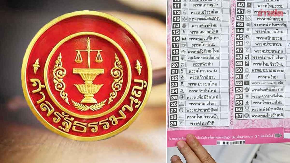 ศาลรธน. ตีตกปมร้องกกต. ทำบาร์โค้ดบัตรเลือกตั้ง ฝ่าฝืนระเบียบ