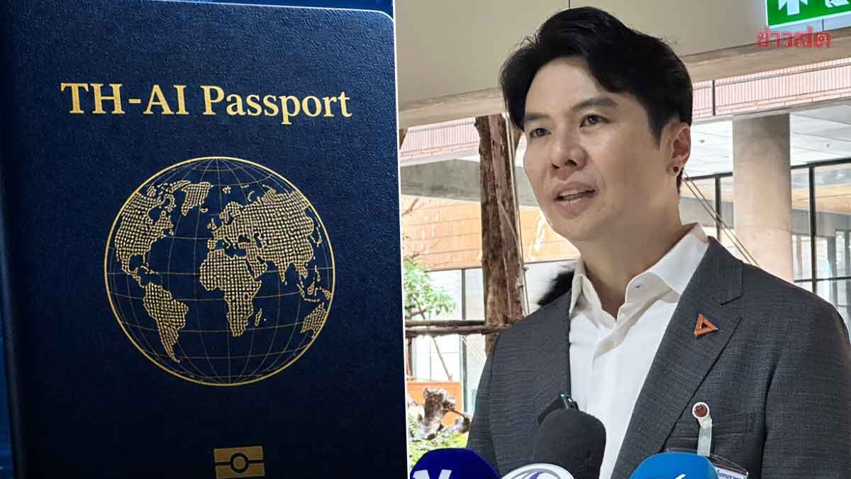 ปชน. แฉ TH-AI Passport ส่อฮั้วครั้งใหญ่ กลโกงดิจิทัลโมเดลใหม