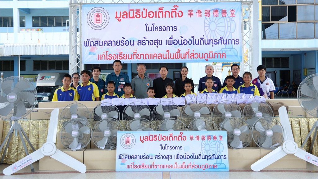 มูลนิธิป่อเต็กตึ๊ง เดินหน้าโครงการ “พัดลมคลายร้อน สร้างสุข เ