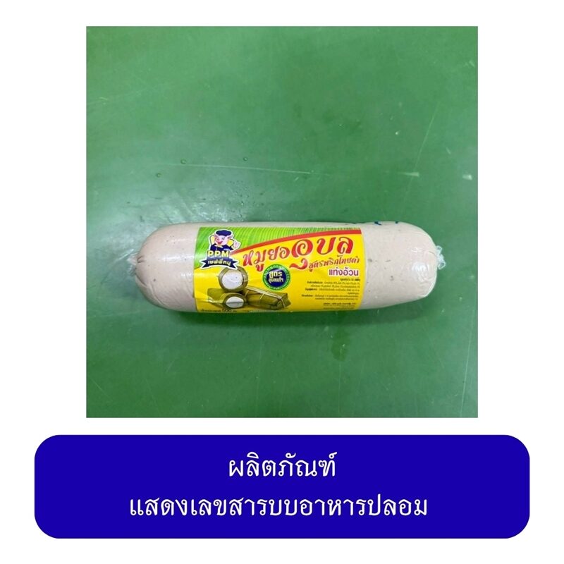 หมูยอ ลูกชิ้น
