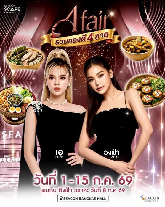 เอ ศุภชัย จัดใหญ่ ขนทัพศิลปินดังร่วมงาน “A fair รวมของดี 4 ภาค”
