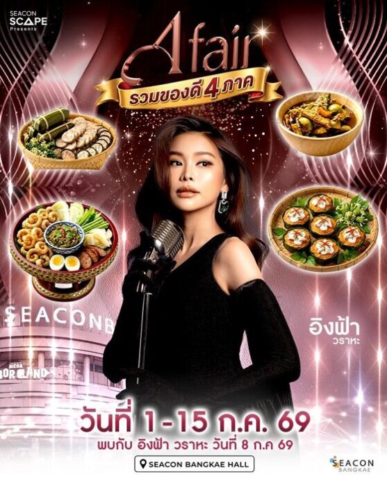 เอ ศุภชัย จัดใหญ่ ขนทัพศิลปินดังร่วมงาน “A fair รวมของดี 4 ภาค”