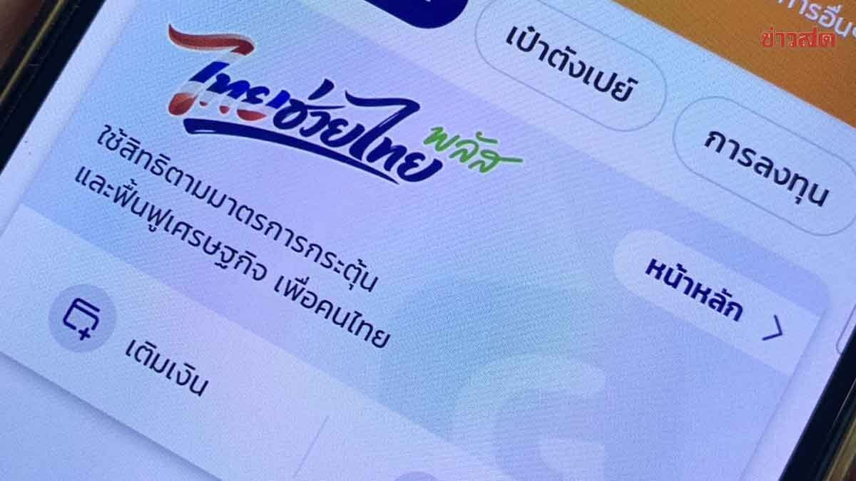 ไทยช่วยไทยพลัส เริ่มแล้ว เช็กเงื่อนไขใช้สิทธิ วิธีคำนวณเงินที่ต้องเติมเท่าไร ซื้ออะไรได้บ้าง