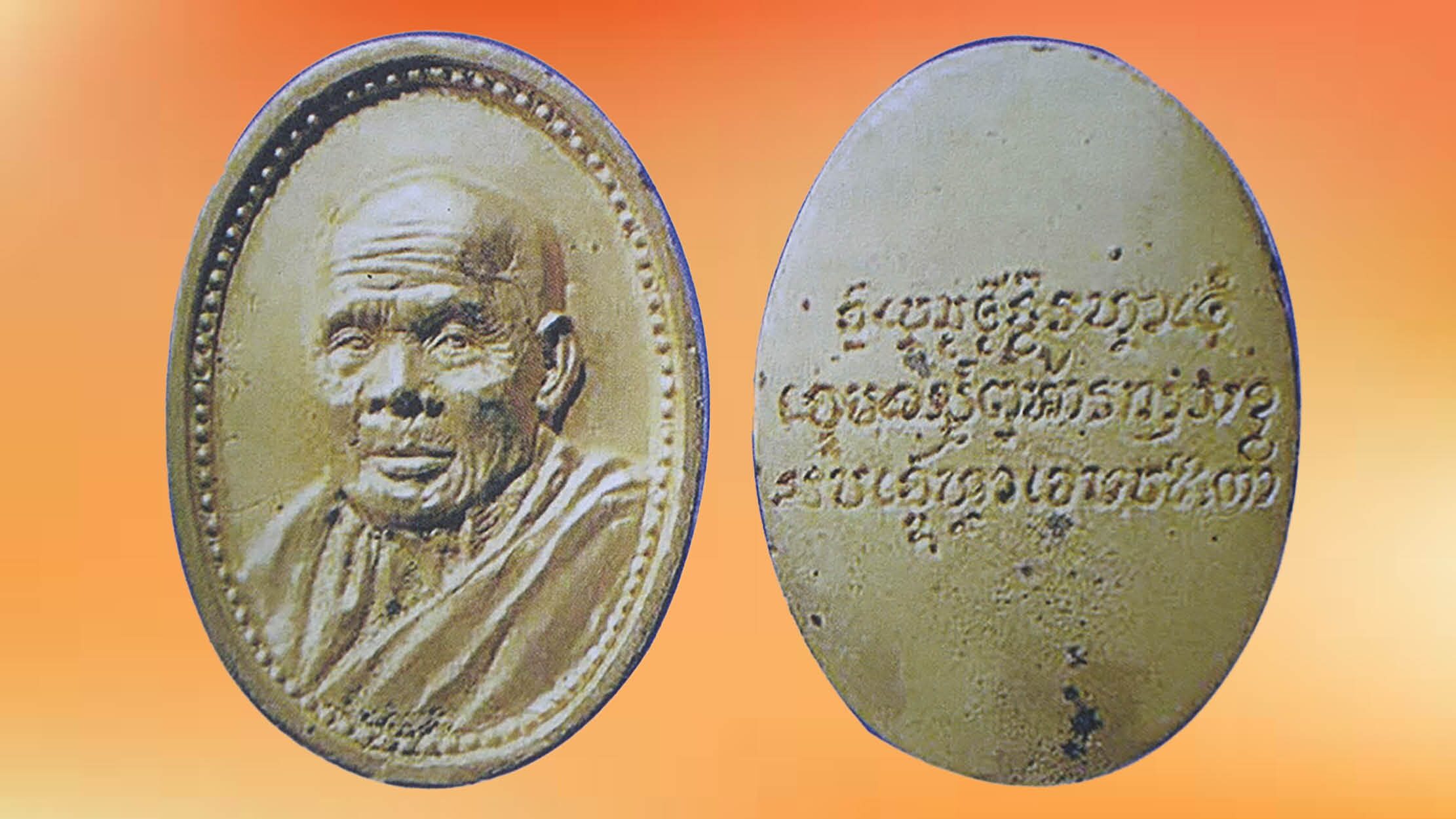 รอบด้านวงการพระ - เหรียญหลวงพ่อย่น วัดบ้านฆ้อง รุ่นแรก