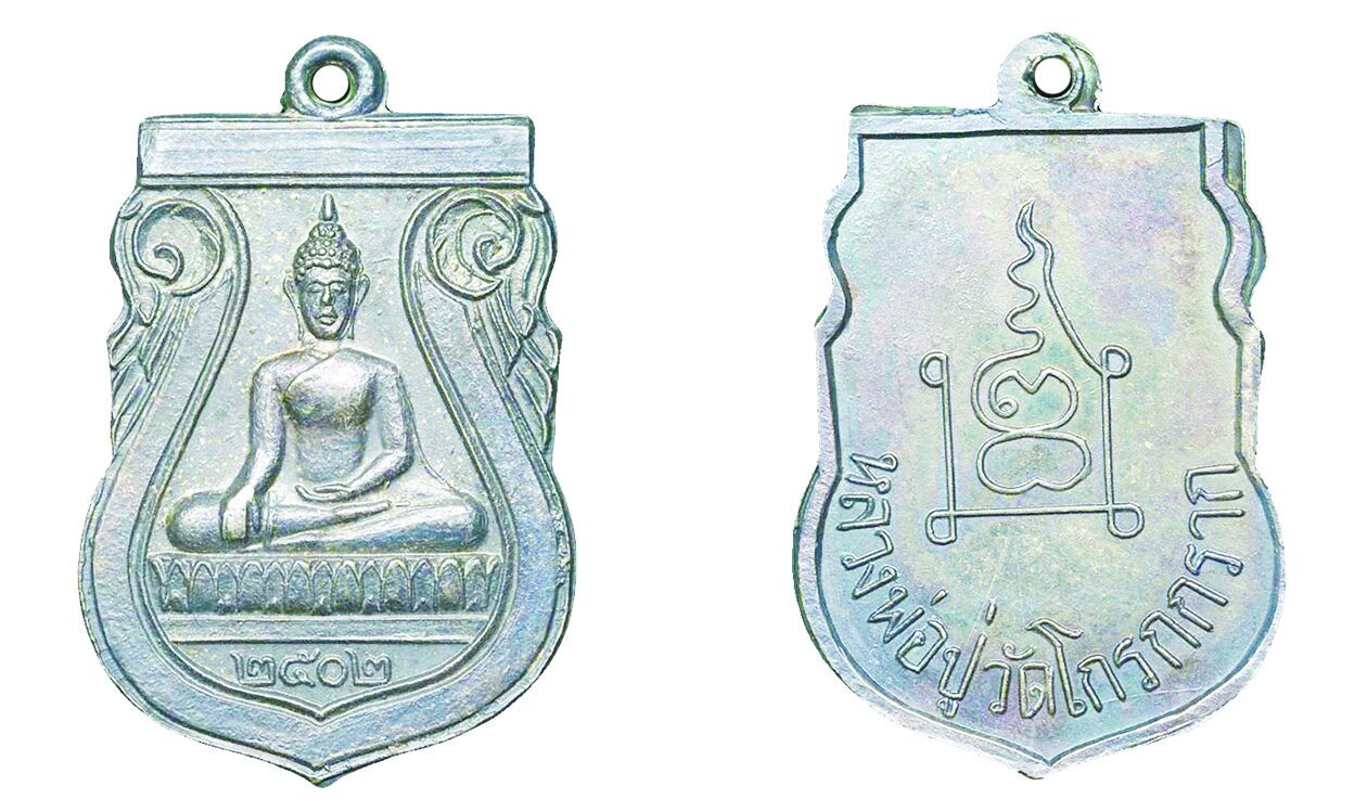 ข่าวสดพระเครื่อง - เหรียญหลวงพ่อปู่รุ่นแรก มงคลวัตถุวัดโกรกกราก