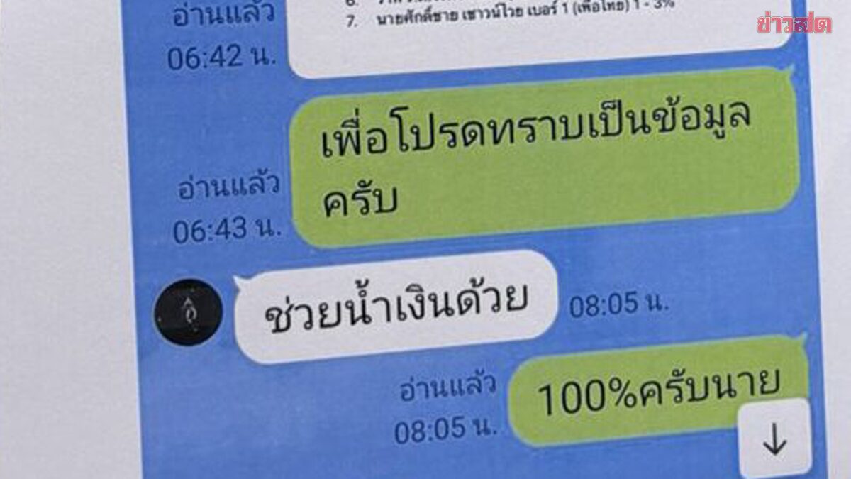 กมธ.พัฒนาการเมืองฯ นัดถกไลน์หลุด “ช่วยน้ำเงินด้วย”