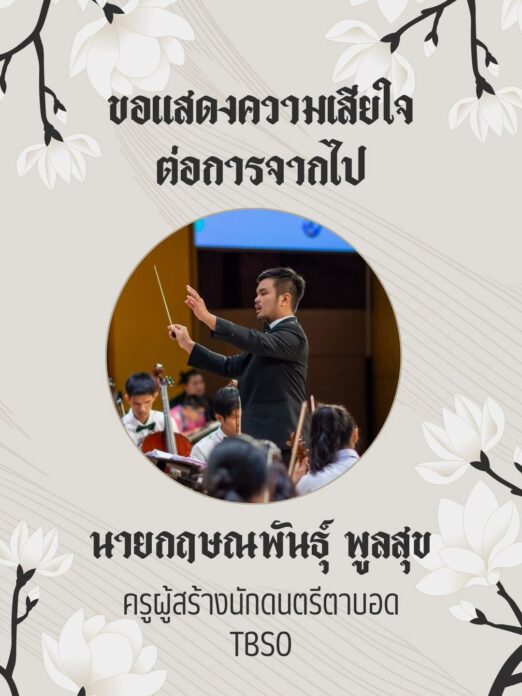 ครูเต้ กฤษณพันธุ์ พูลสุข 