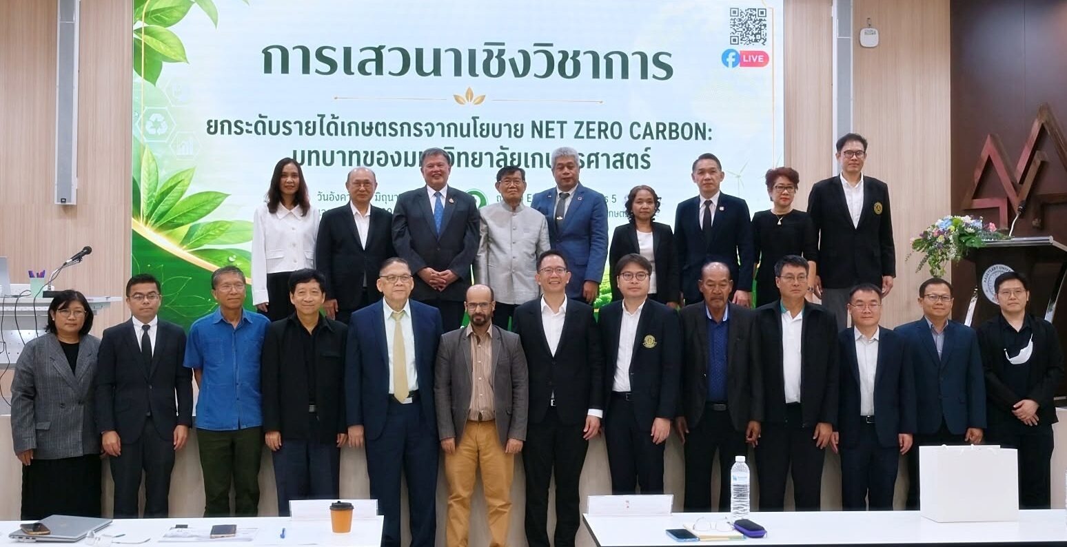ม.เกษตร เปิดงานเสวนาเชิงวิชาการยกระดับรายได้เกษตรกรจากนโยบาย