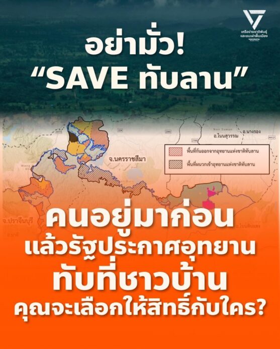 SAVE ทับลาน