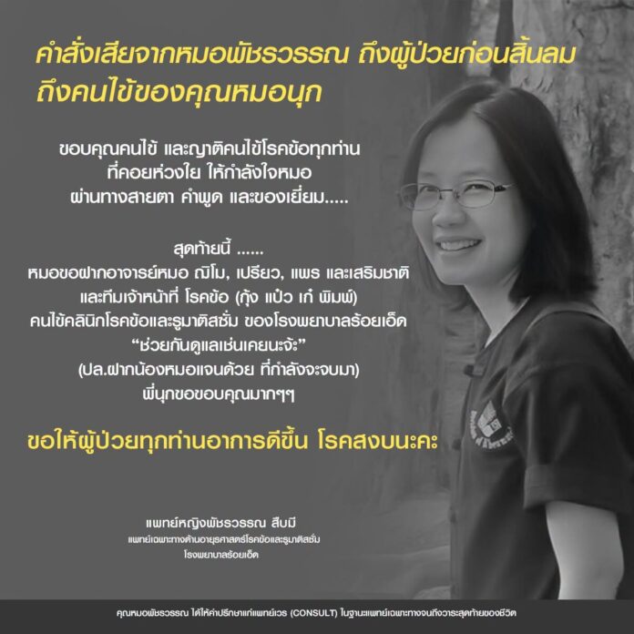 หมอพัชรวรรณ สืบมี