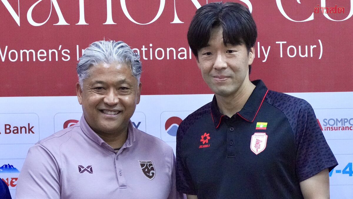 อัลเฟรด ยอมรับฟุตบอลหญิงไทยดวลเมียนมาไม่เคยเป็นงานง่าย – หวั