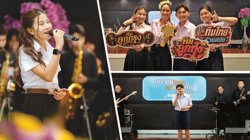 สดจากเยาวชน – อนุรักษ์เพลงไทย สู่เส้นทางศิลปิน