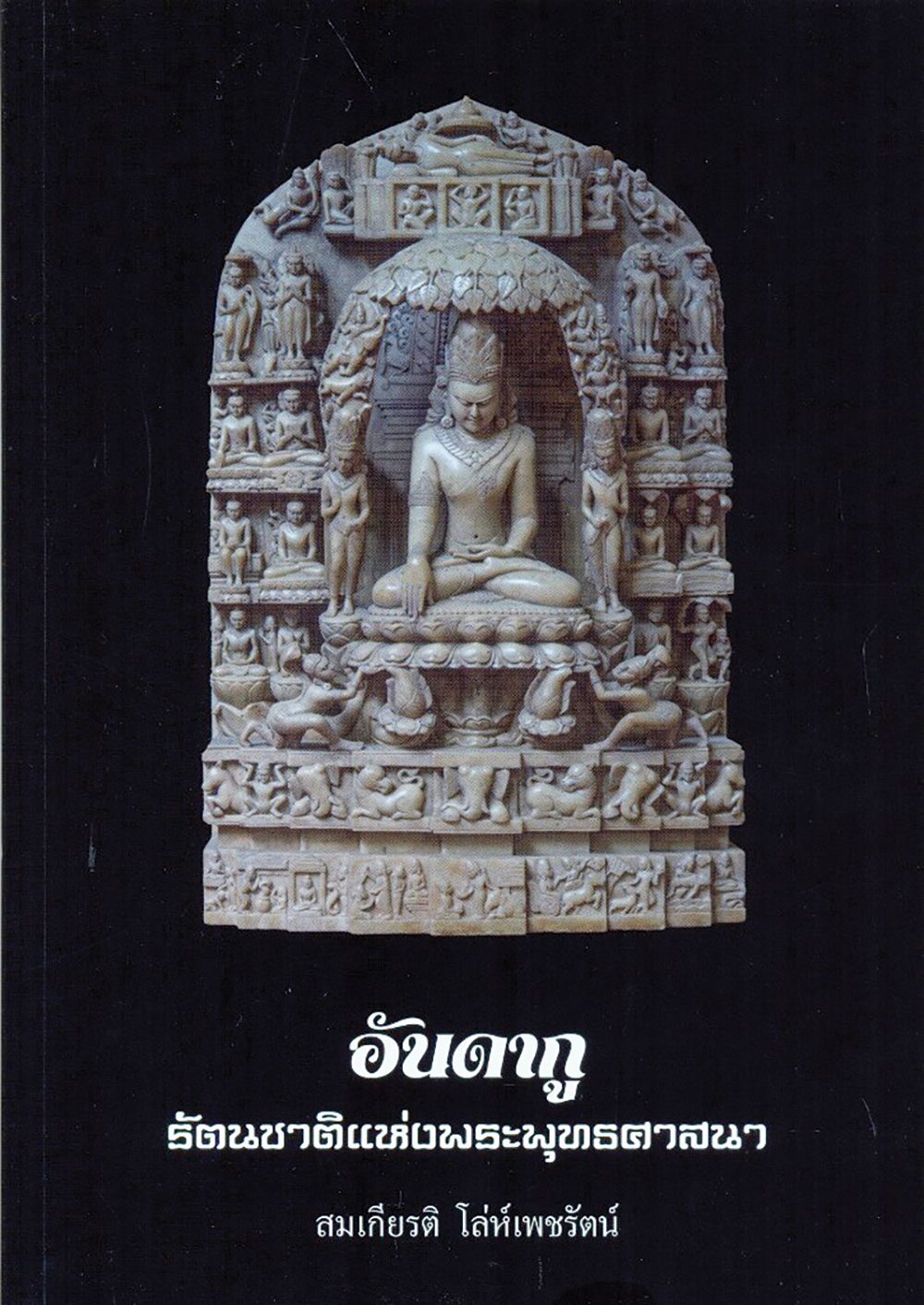 เลาะแผงหนังสือธรรมะ - พิธีกรรม ผี-พราหมณ์-พุทธ