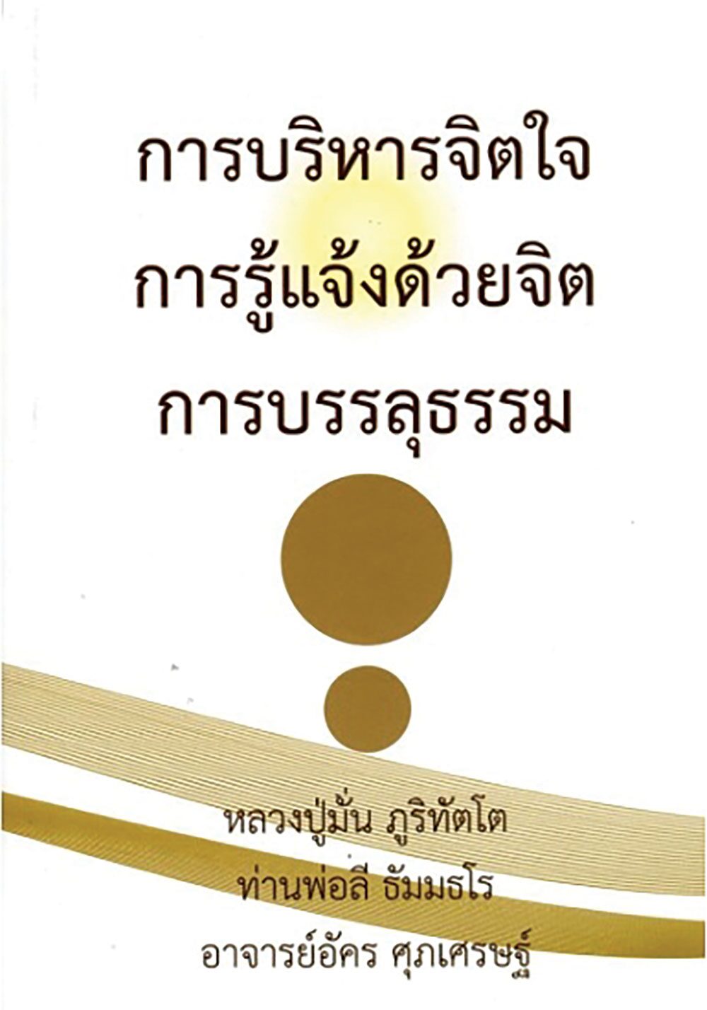 เลาะแผงหนังสือธรรมะ - พิธีกรรม ผี-พราหมณ์-พุทธ