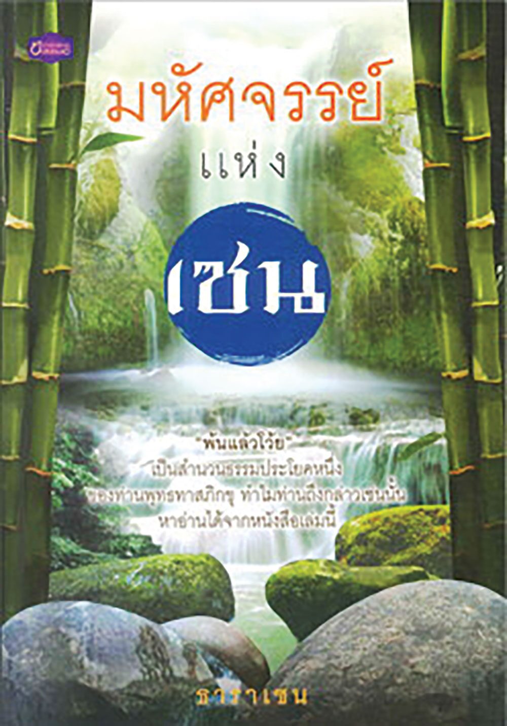 เลาะแผงหนังสือธรรมะ - พิธีกรรม ผี-พราหมณ์-พุทธ