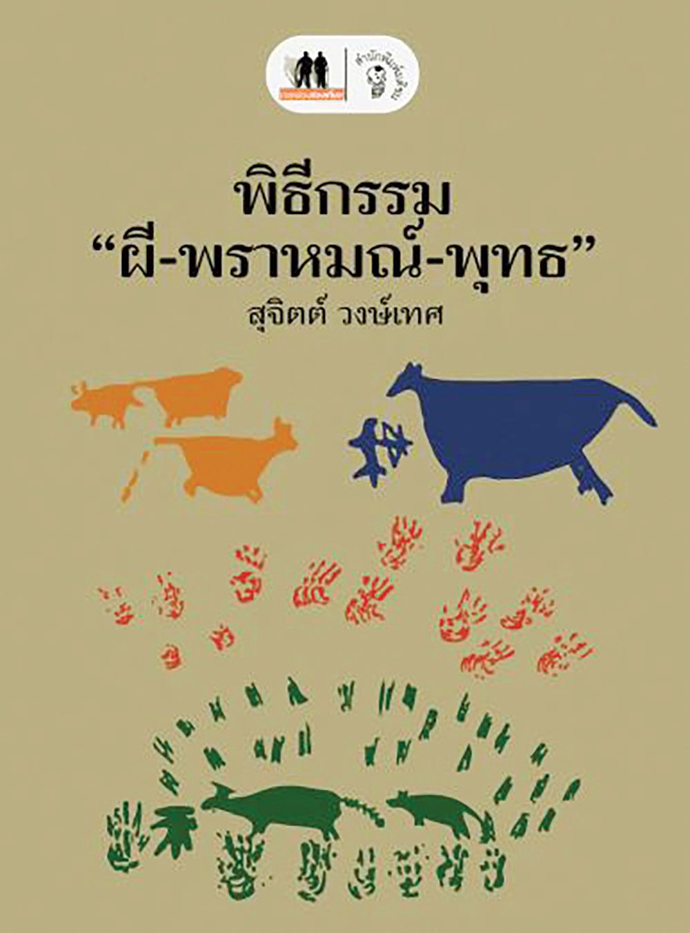 เลาะแผงหนังสือธรรมะ - พิธีกรรม ผี-พราหมณ์-พุทธ