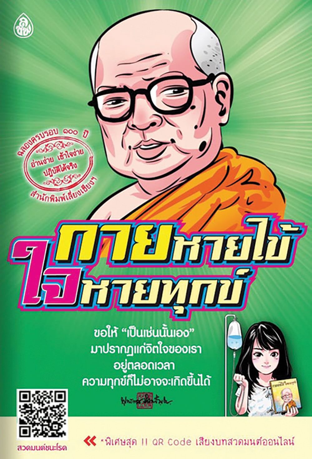 เลาะแผงหนังสือธรรมะ - หนังสือกายหายไข้ ใจหายทุกข์