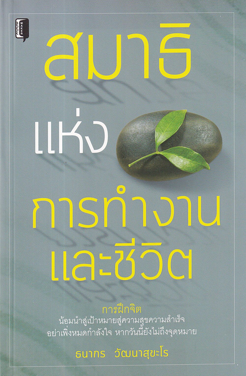 เลาะแผงหนังสือธรรมะ - หนังสือกายหายไข้ ใจหายทุกข์
