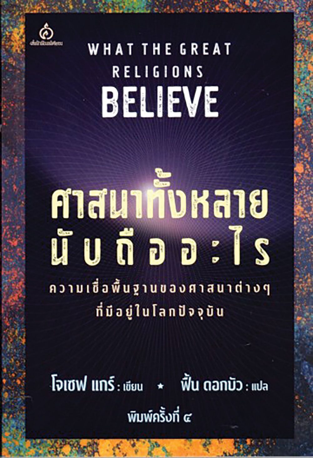 เลาะแผงหนังสือธรรมะ - หนังสือกายหายไข้ ใจหายทุกข์