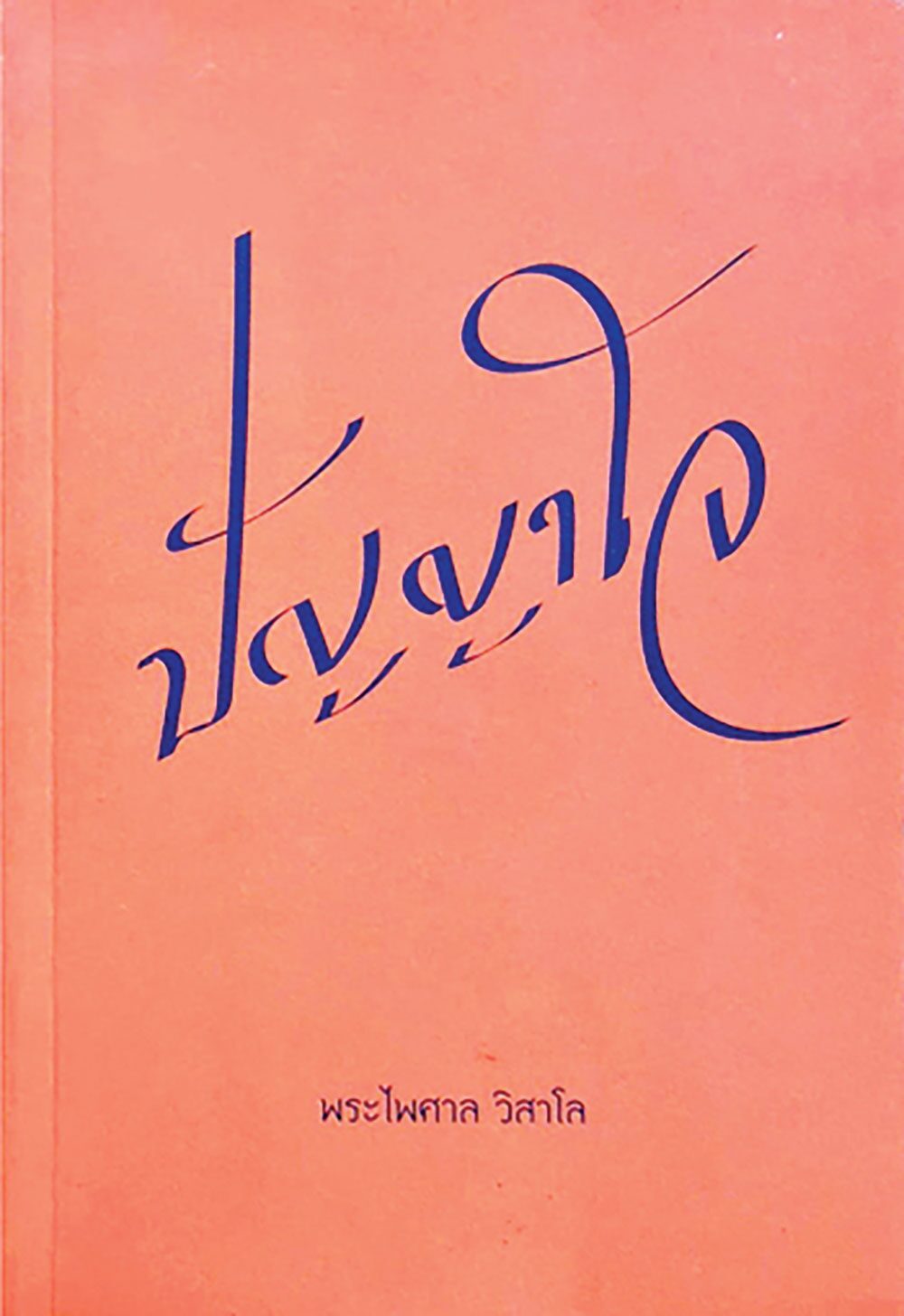เลาะแผงหนังสือธรรมะ - หนังสือกายหายไข้ ใจหายทุกข์
