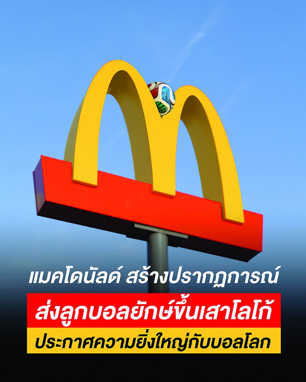 รายงานพิเศษ - ‘ฟุตบอลโลก2026’ปลุกกำลังซื้อ ขับเคลื่อนเงินสะพัดเติมแรงส่งเศรษฐกิจ