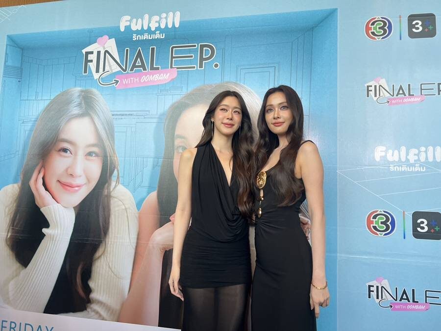 อุ้ม-แบม ใจหาย ปิดฉากซีรีส์ ‘Fulfill รักเติมเต็ม’