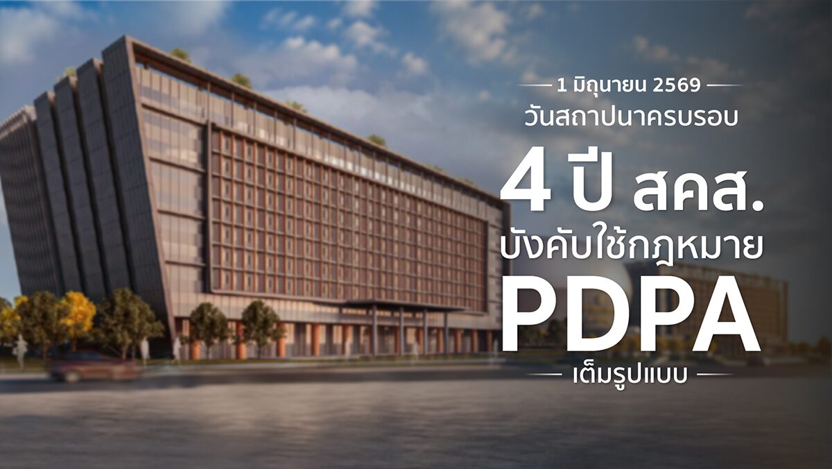 สคส.ครบรอบ 4 ปี PDPA เร่งยกระดับการคุ้มครองข้อมูลส่วนบุคคล รับมือภัยออนไลน์