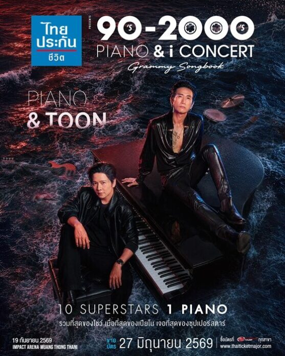 10 SUPERSTARS ปลุกตำนานเพลง GRAMMY ยุค 90’s-2000’s 