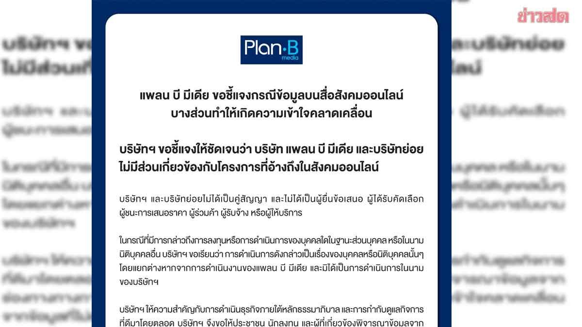 PLANB ปัดเอี่ยวTH-AI Passport ย้ำไม่ได้ยื่นประมูล-ไม่ได้เป็น