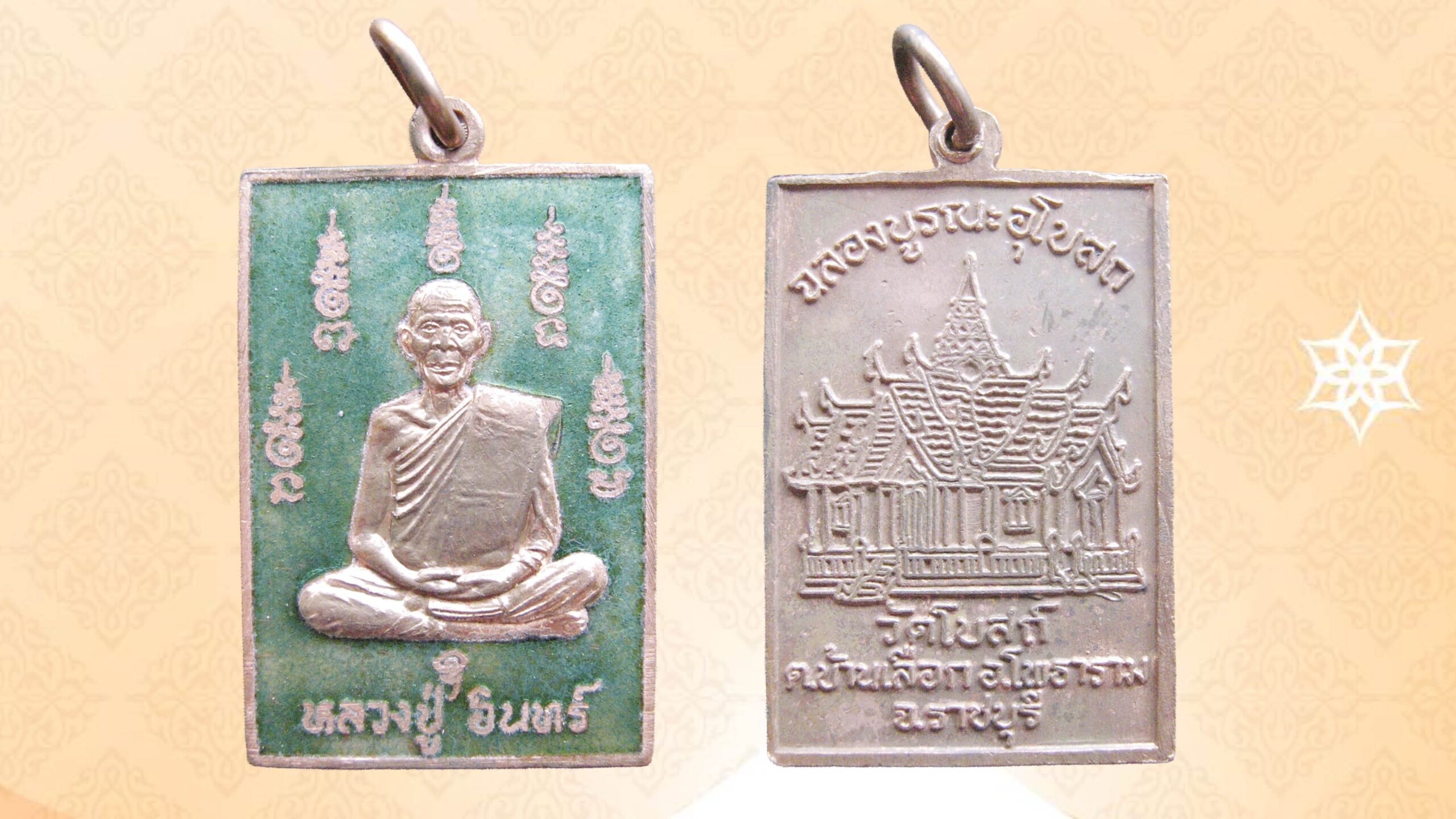 รอบด้านวงการพระ – เหรียญหลวงปู่อินทร์